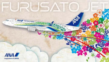 ANAグループ、「ANAつなぐふるさとプロジェクト」を実施　自治体に地域創生を有償支援