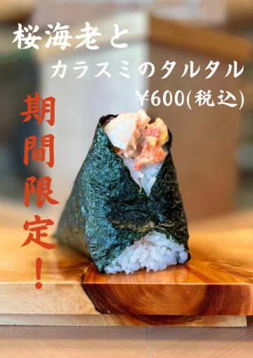 「一汁おにぎり 一粒万福」が台湾本店オープンを記念して　台湾名物「桜海老とカラスミのタルタル」を期間限定でスタート！