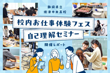 地元企業が集結、焼津中央高校で「自己理解×仕事体験」のキャリア学習を実施