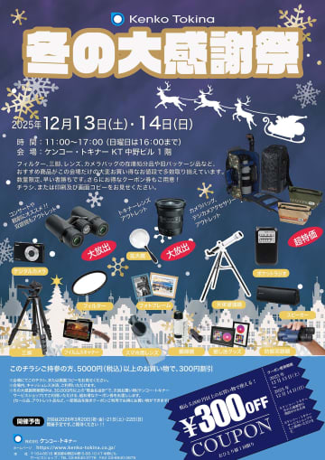 ケンコー・トキナーのアウトレットセール「冬の大感謝祭」が開催　無料の撮影セミナーも KPIのセールも同時開催