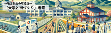日本の教育に迫る大いなる危機と、それを救うかもしれない「大学まちづくり」について