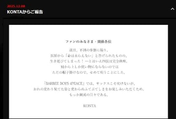「目を閉じておいでよ」BARBEE BOYSのKONTA、不慮の事故で「四肢は完全麻痺」告白　活動は継続、4人体制「BARBEE BOYS 4 PEACE」に【報告全文】