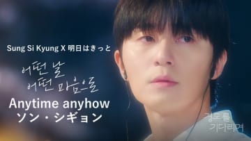 パク・ソジュン＆ウォン・ジアンの出会い～現在を描く…　韓国ドラマ『明日はきっと』の主題歌、「Anytime anyhow」MV公開