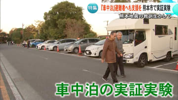 熊本地震では「車中泊はできるだけ止めて」でも「現実的な対応必要」　熊本市がデジタルとアナログで実証実験　マニュアル策定へ【熊本発】