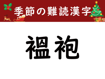 【季節の難読漢字】あったかアイテム「褞袍」をあなたは読める？