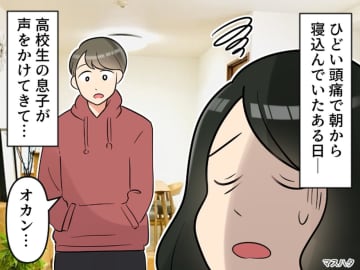 母「私、具合悪いねん」息子「ふーん」思春期だし、そんな反応よね → 息子から『思いがけない一言』が