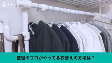 【衣替え×捨て活】プロが教える“服の適量”の見つけ方！クローゼットの「見直し術」で暮らしが楽に