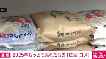 2025年もっとも売れたもの1位は「コメ」