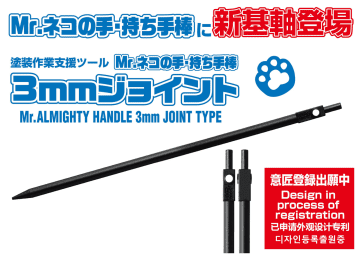 「Mr.ネコの手・持ち手棒 3mmジョイント」GSIクレオスから2026年2月発売。3mm穴、軸を備える塗装支援ツール