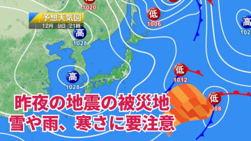 今日9日・明日10日の天気予報　北日本日本海側や北陸は雪や雨が降り、地震の被災地は寒さにも要注意！明日日中は一時的に冬型緩む