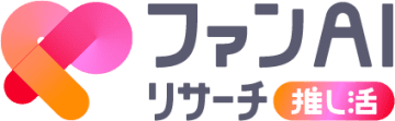 電通、推し活ファン層の行動欲求をAIで分析するリサーチツール「ファンAIリサーチ推し活」の本格運用を開始