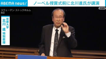 ノーベル授賞式前に北川進氏が講演