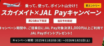JAL、スカイメイト搭乗とJAL Pay決済でポイント付与　11月10日から2026年1月31日まで
