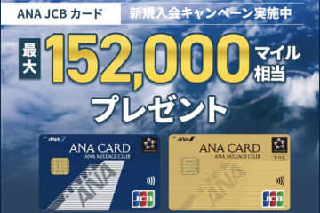 ANA JCBカード、新規入会キャンペーンを実施　最大152,000マイル相当プレゼント