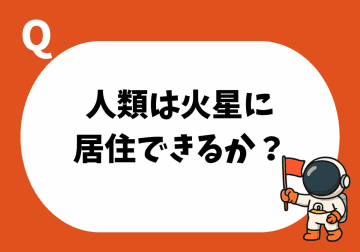 火星に都市ができる未来も近い? 子どもに教えたい「人間が火星に住める」ワケ
