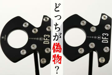 「ラブゴルフ」なのにゼロトルクじゃない⁉ 人気パターの“偽物”もまん延中！