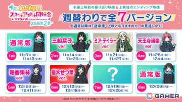 映画「ラブライブ！虹ヶ咲学園スクールアイドル同好会 完結編 第2章」12月12日からの6週目週替わり映像は「優木せつ菜ver.」に！