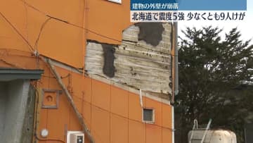 震度5強観測の北海道では…少なくとも9人ケガ、建物外壁がはがれるなどの被害