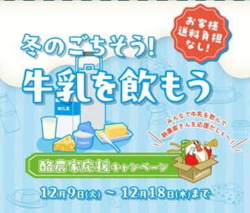 牛乳や乳製品を購入して酪農家を応援しよう　「JAタウン」で12月18日まで送料無料キャンペーン