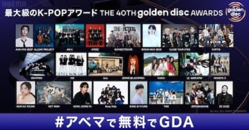 最大級のK-POPアワードをABEMAで無料生中継