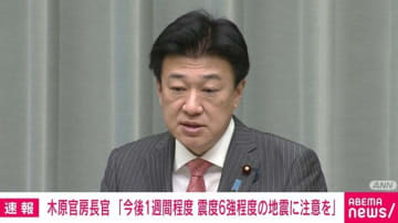 南海トラフ“巨大地震警戒”では住民に事前避難要請するのに、北海道三陸沖後発地震注意情報では事前避難を求める仕組みないのはなぜ？ 官房長官の答えは