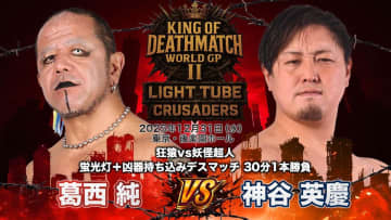 【大日本】大晦日・後楽園で「狂猿」葛西純vs「妖怪超人」神谷英慶が決定! 蛍光灯&凶器持ち込みで激突 「埼玉の格闘技に負けない」
