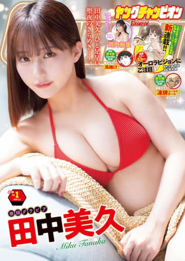 田中美久さんが表紙＆巻頭グラビア！ 「ヤングチャンピオン」No.1が本日発売