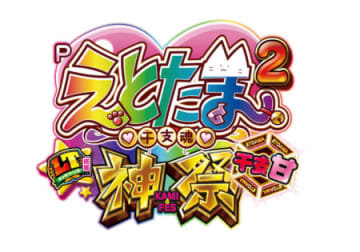 RUSHとLTの神MIXで甘デジ屈指の出玉性能！パチンコ新台「Pえとたま2 神祭 干支甘」発売／メーシー