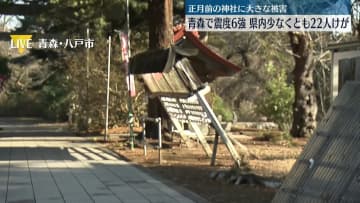 【中継】青森で震度6強、県内で少なくとも22人けが　正月前の神社に大きな被害