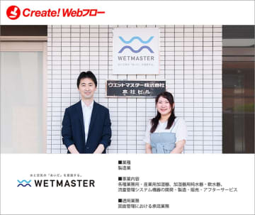 ウエットマスター株式会社が紙による申請・承認業務の課題を解決　ワークフローシステム「Create!Webフロー」の導入事例を公開　～図面管理における承認業務を電子化し、年間約600時間の工数削減を実現～