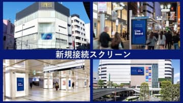 【2026年1月～3月期サービス資料のご案内】～接続スクリーンが全国各地に拡大～