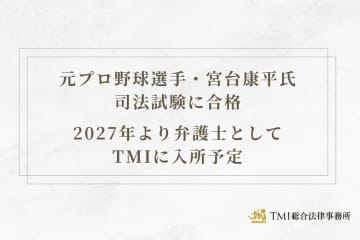 元プロ野球選手・宮台康平氏 司法試験に合格　2027年より弁護士としてTMIに入所予定