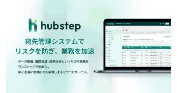 ディーエムソリューションズ、宛先管理クラウド「hubstep」をリリース