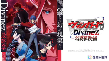Divinez最終章となるTVアニメ「カードファイト!! ヴァンガード Divinez 幻真星戦編」が1月10日より放送！キービジュアル公開