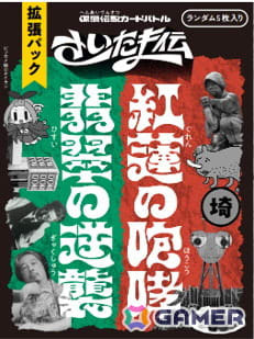 浦和vs大宮による因縁の対決が再び！ご当地カードゲーム「さいたま伝」の拡張パックが12月12日に発売