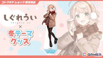 しぐれういさん×冬をテーマにした描き下ろしグッズがコトブキヤショップ限定商品として登場！予約受付が開始