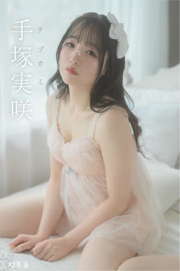 【グラビア】手塚実咲さんのファーストデジタル写真集「テヅカミ」が12月に発売決定！幻冬舎ソロ写真集制作オーディションで優勝。次回開催も発表