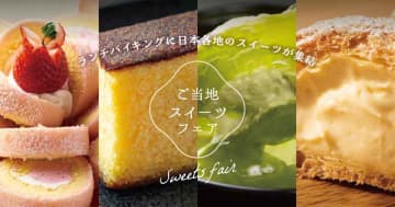 ランチバイキングに日本各地のスイーツが集結！　大江戸温泉物語 君津の森で「ご当地スイーツフェア」スタート