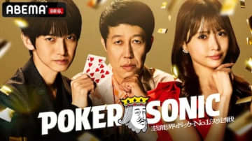第２回POKER SONICにアントニー、嶋佐和也、三浦翔平ら参戦