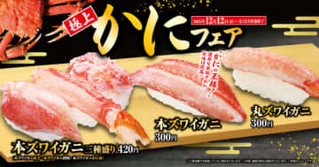 冬は豪華にカニ三昧 「極上かに」フェア 期間限定！中トロが特別価格の一貫110円で登場！