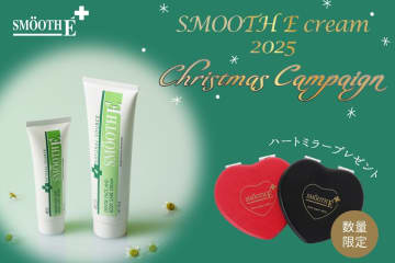 スムースEクリームの購入で可愛いハート型ミラーをプレゼント！2025年クリスマス限定キャンペーン開催中