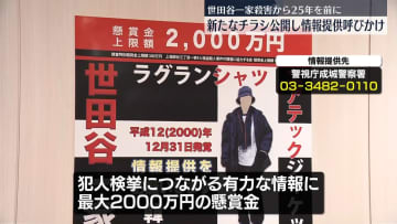 世田谷一家殺害事件　現場模型や新たなチラシ公開…25年を前に　警視庁