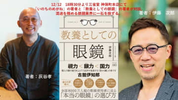 「教養としての眼鏡」出版記念トークライブ、開催決定！眼鏡の選択が人生の質を左右する