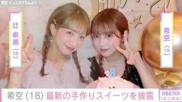 辻希美の長女・希空（18）、プロ顔負けの手作りスイーツを披露「なんでも作れる希空ちゃん大好き」「本当にお上手。センスがいい」ファン絶賛