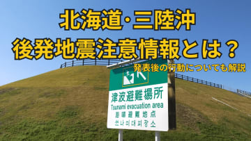 【気象予報士が解説】北海道・三陸沖後発地震注意情報とは 発表後の行動についても解説