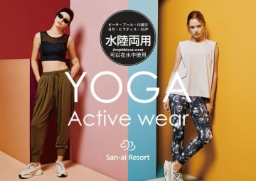 1着で水遊び＋ヨガ・ピラティスに兼用できる＜San-ai Resort＞水陸両用アクティブウェア12月新商品発売！