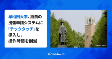 早稲田大学、出張申請システム「e-Trip」に「テックタッチ」を導入、申請時間の短縮や作業負担の軽減を実現