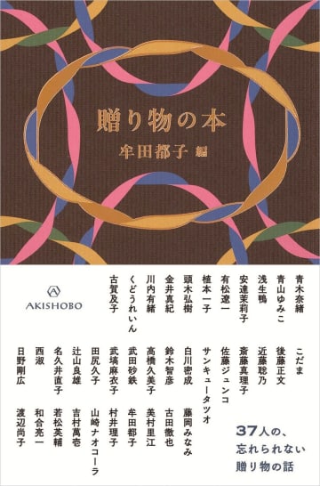 “忘れられない”贈り物は？　アジカン後藤正文、武田砂鉄、くどうれいんーー37人によるエッセイ集