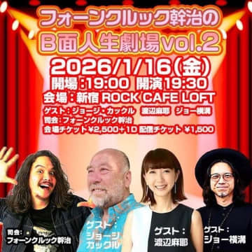 バイリンガルDJ "ミッキー"ことフォーンクルック幹治によるトークイベント『B面人生劇場』の第2回が2026年1月16日（金）新宿歌舞伎町ROCK CAFE LOFTで開催。『Lazy Sunday』のジョージ・カックルと渡辺麻耶、『Love On Music』のジョー横溝がゲスト出演