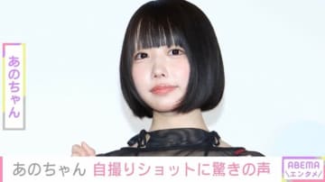 あのちゃん、自撮りショットに反響「まさかのノーメイク！？」「デコ出しかわいい」